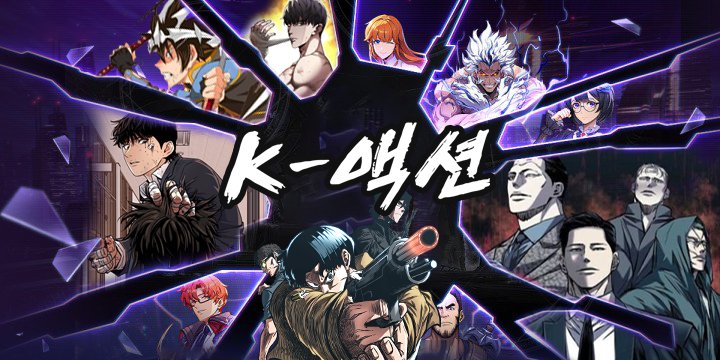 블랙툰_액션웹툰_img01