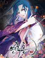 블랙툰_사극 로맨스 웹툰_연록흔